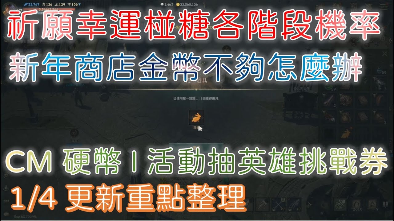 【天堂W】祈願幸運椪糖各階段機率｜奇岩地監平衡調整｜CM硬幣I活動抽英雄挑戰券｜CM幸運箱｜每日簽到鑄幣｜兔子的神聖加護｜2023新年商店｜1.4更新重點整理｜Lineage  W｜睡一下