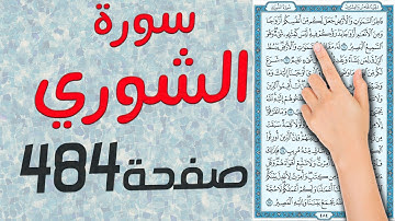 سورة الشورى صفحة 484