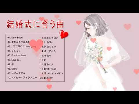 ウェディングソング 結婚式の歌 邦楽メドレー 結婚式に合う曲 ぴったりな入場曲 おすすめ 邦楽 人気 ソング Youtube