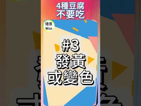 4種豆腐不要吃，豆腐也能致病？你吃對了嗎？哪些豆腐必須扔？豆腐變黃、發黏，還能吃嗎？預防食物中毒，守護你和家人的餐桌，豆腐安全全解析 | 健康Wise #科普