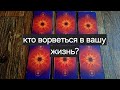 КТО ВОРВЕТЬСЯ В ВАШУ ЖИЗНЬ? ##гадание #таро #предсказание #рекомендации