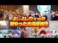 STPRよしよしウィークの写真とお土産話を大公開SP!!!【めておら】