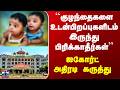 Babies | ``குழந்தைகளை உடன்பிறப்புகளிடம் இருந்து பிரிக்காதீர்கள்’’ - ஐகோர்ட் அதிரடி கருத்து