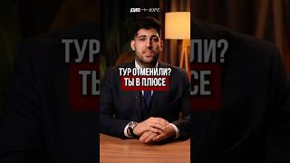 Как вернуть деньги при отмене тура? #турагентство #отмена #туризм #отпуск #поездка #юрист #совет