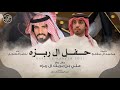 حفل ال ربزه حفل زواج علي بن بريك ال ربزه كلمات محمد ال مفلح أداء ناصر الطويل 