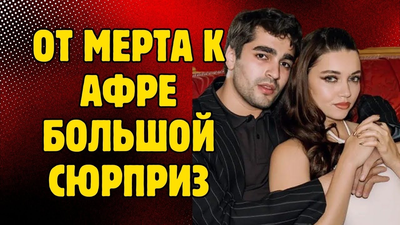 Мерт Рамазан Демир преподнес Афре большой сюрприз.