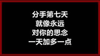 黄湘怡 - 《分手第七天》 [歌词]