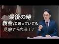 イエス様を信じても落選する理由（99％は知らない）［説教］ソン・ケムン牧師