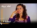 الحلقة 1 | احلام بريئة