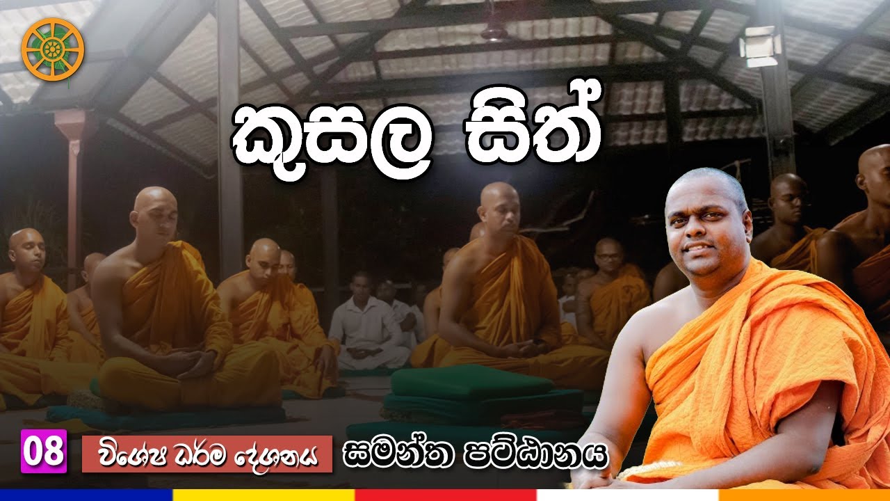කුසල සිත්  | වස්සාන දේශනා 08 | පූජ්‍ය තිත්තගල්ලේ ආනන්දසිරි හිමි