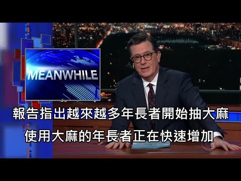 美國開放大麻合法化已成主流，越來越多年長者加入呼麻行列 (中文字幕)