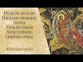 Неделя 29-я по Пятидесятнице, перед Рождеством Христовым, святых отец. Всенощное бдение