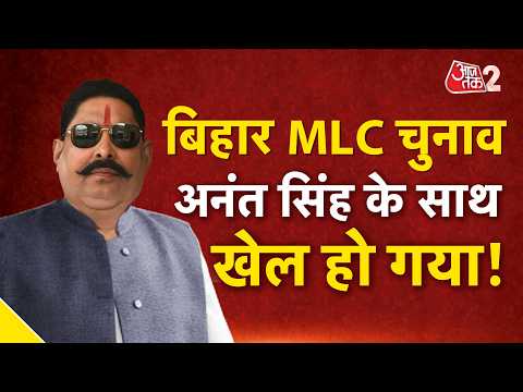AAJTAK 2 | BIHAR MLC ELECTION | ANANT SINGH को झटका, JAN SURAJ का भी खुला खाता! AT2