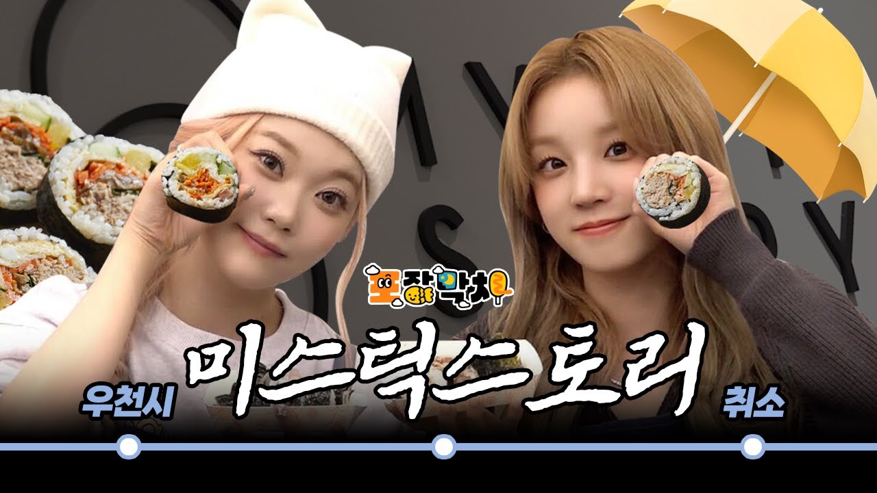 [SUB] 포장막차 우천시 취소 특집