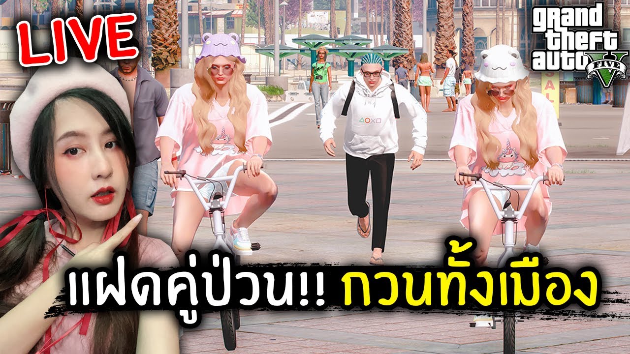 [Live] แฝดคู่ป่วน!! กวนทั้งเมือง | GTA V
