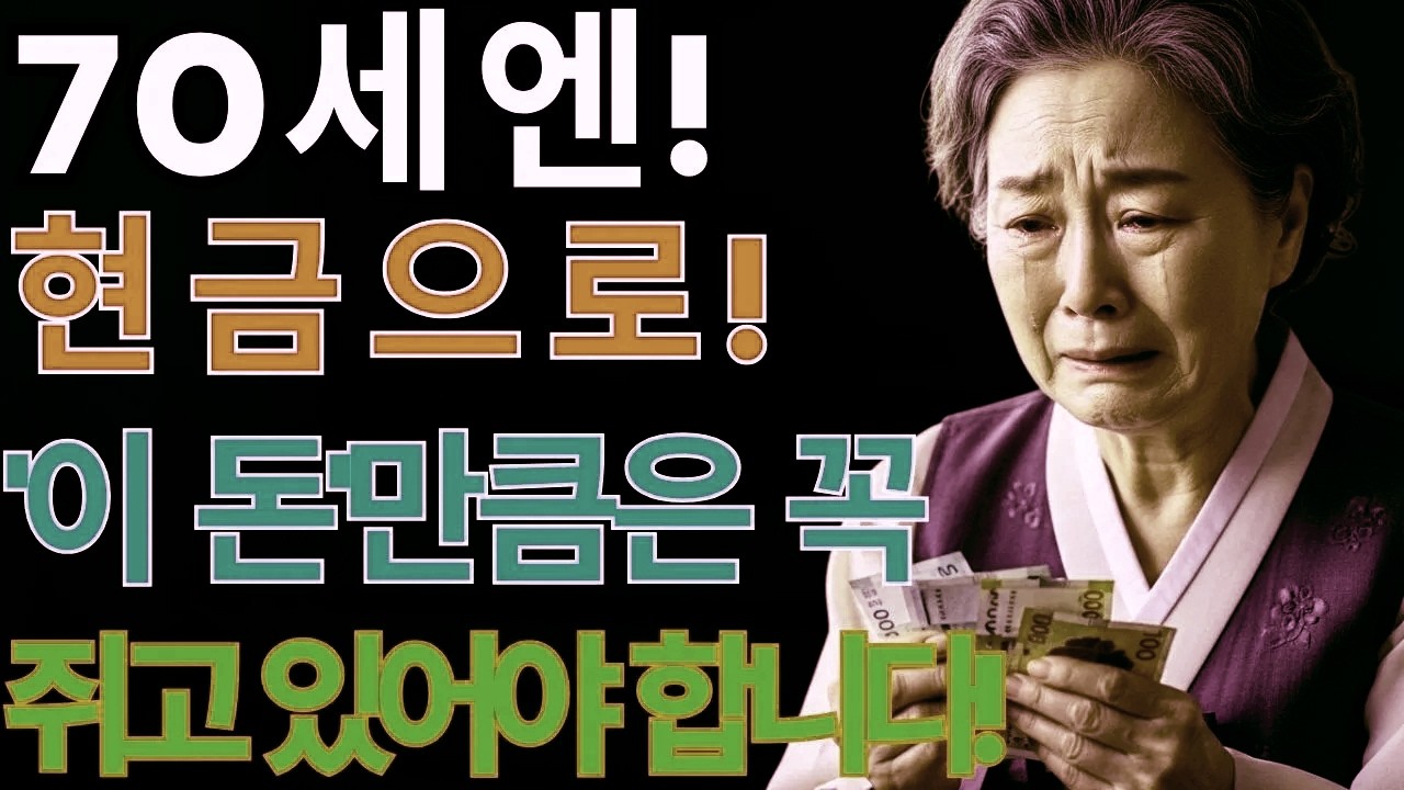 70세 넘으면 현금이 생존을 좌우합니다!노후 파산 막는 8천만 원 준비 전략 공개 | 노후지혜