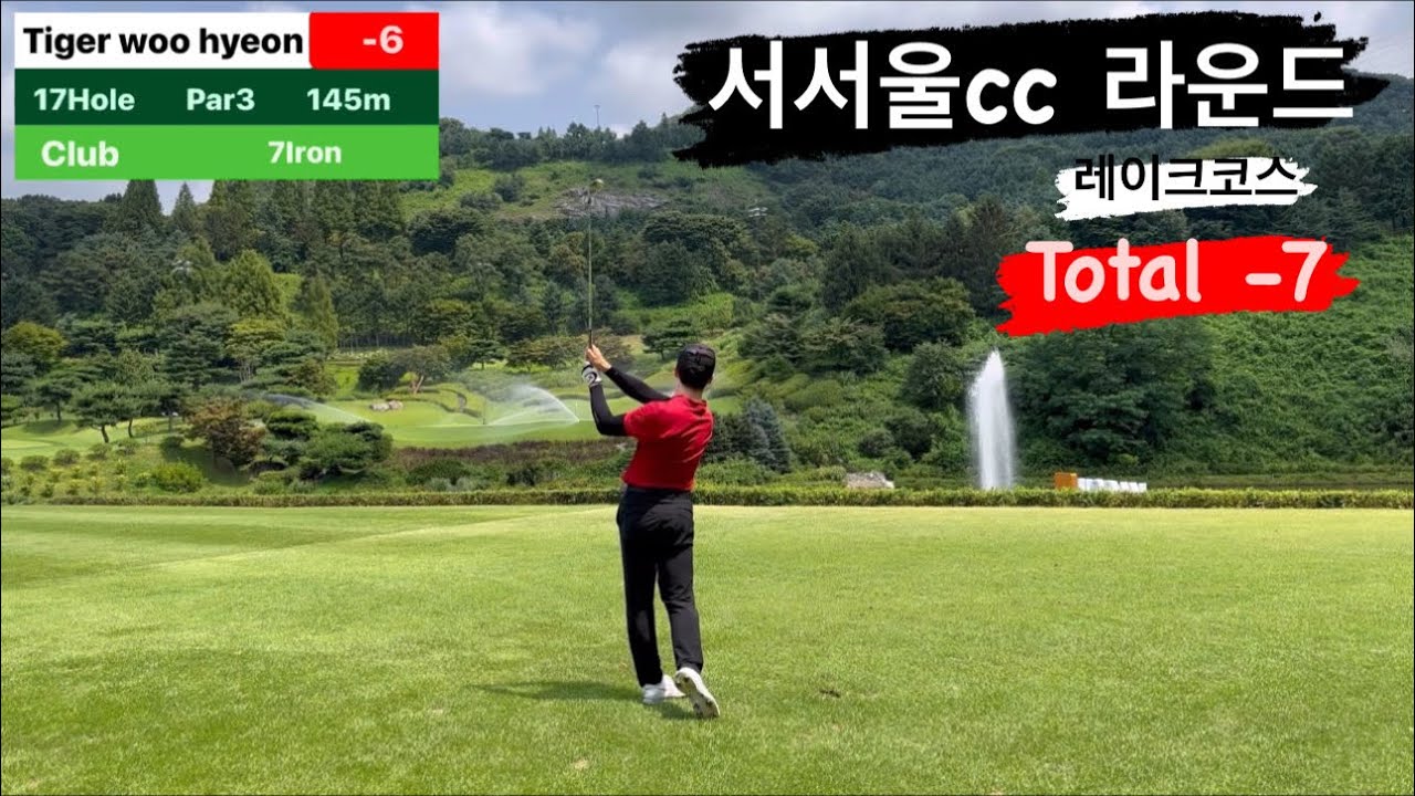 서서울CC 라운드(레이크코스-3)