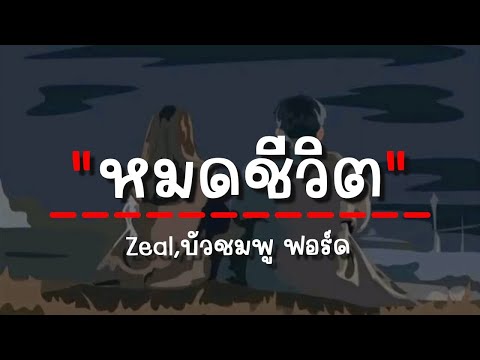 หมดชีวิต(ฉันให้เธอ) - Zeal, บัวชมพู ฟอร์ด (เนื้อเพลง) (2008)