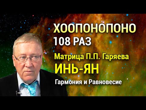 Мантра Хоопонопоно 108 раз 💖 Матрица Гаряева Инь и Ян ☯︎ Внутреннее Равновесие и Гармония