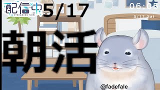 【雑談】5/17：Twitter見てくれ。起きたぞ。/Fade【新人Vtuber】