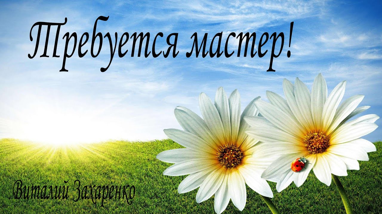 Требуется мастер!/Мистический Рассказ/Виталий Захаренко/Аудиокнига ...