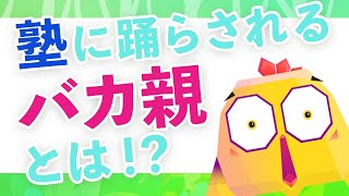 【中学受験】塾に踊らされてない！？おバカな親はこれだ！