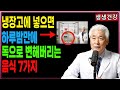 냉장고에 넣는 순간 ‘독’이 됩니다. 냉장고에 넣으면 안되는 7가지 음식 | 노후건강| 토마토보관법 | 바나나보관법 |
