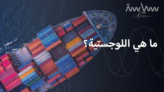 اللوجستية.. مصطلح يستخدم في مجالات عدة مثل التجارية والتنموية والعسكرية.. فما هي؟