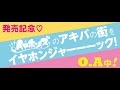 AKIBA'S COLLECTION発売記念「イヤホンズのアキバの街をイヤホンジャーーーック!」