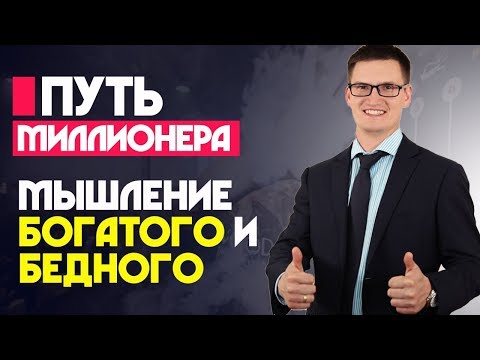 2. Путь миллионера. Мышление богатого и бедного. Меняем свое отношение к деньгам и богатству
