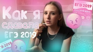 КАК Я СДАВАЛА ЕГЭ?ЕГЭ 2019?ЗАВАЛИЛА ЭКЗАМЕН?