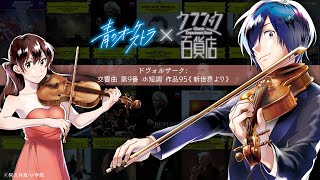 青のオーケストラ×クラシック百貨店 スペシャルムービー【ドヴォルザーク: 交響曲第9番《新世界より》/Dvořák: Symphony No. 9 “From the New World”】