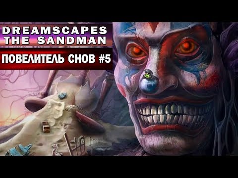 Dreamscapes: The Sandman #5 (Повелитель Снов - прохождение)