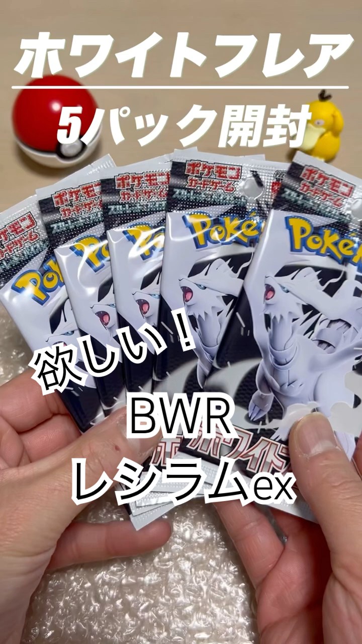 ポケカ新弾】ホワイトフレアを5パック開封！レシラムex BWRを