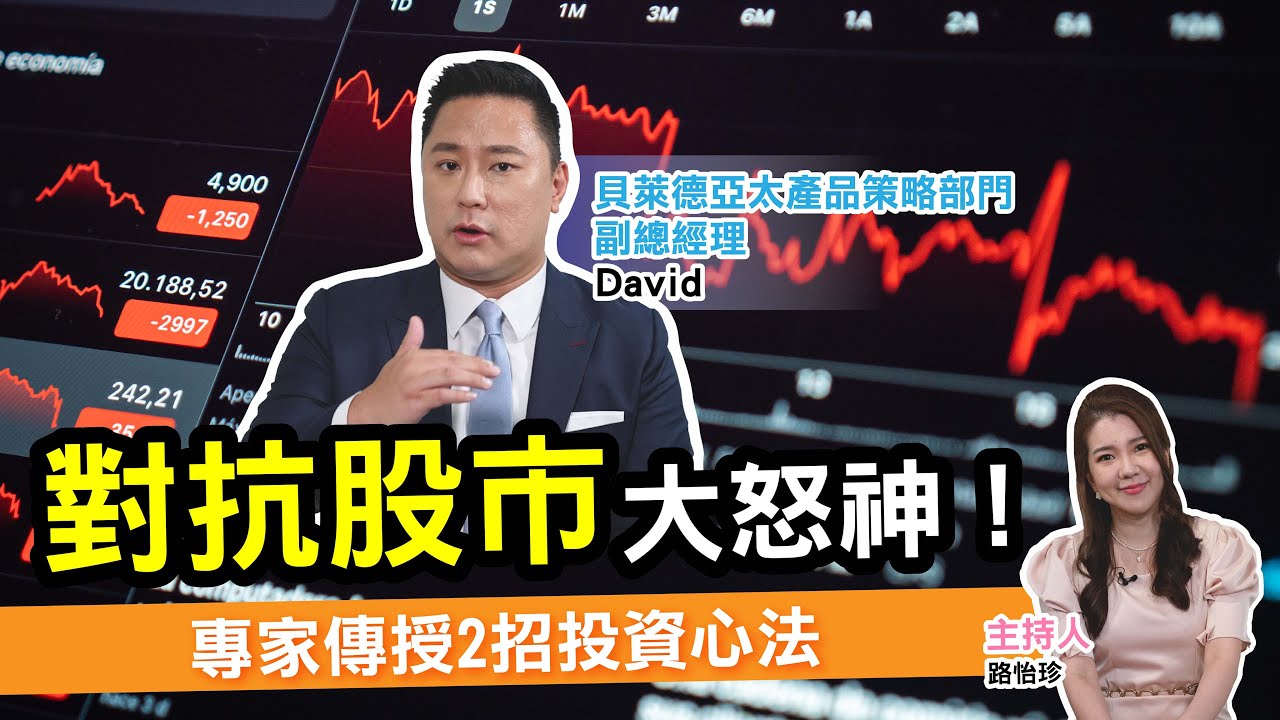 通膨再加劇至2023？貝萊德副總謝德威：不妨聚焦高股息標的為目標的股票型基金| 唐可欣| 風生活- 風傳媒