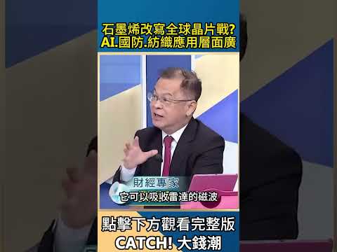 石墨烯改寫全球晶片戰?AI.國防.紡織應用層面廣 #三立inews #catch大錢潮 #石墨烯|三立新聞LIVE