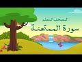 سورة الممتحنة مكررة 3 مرات  | الشيخ المنشاوي المصحف المعلم