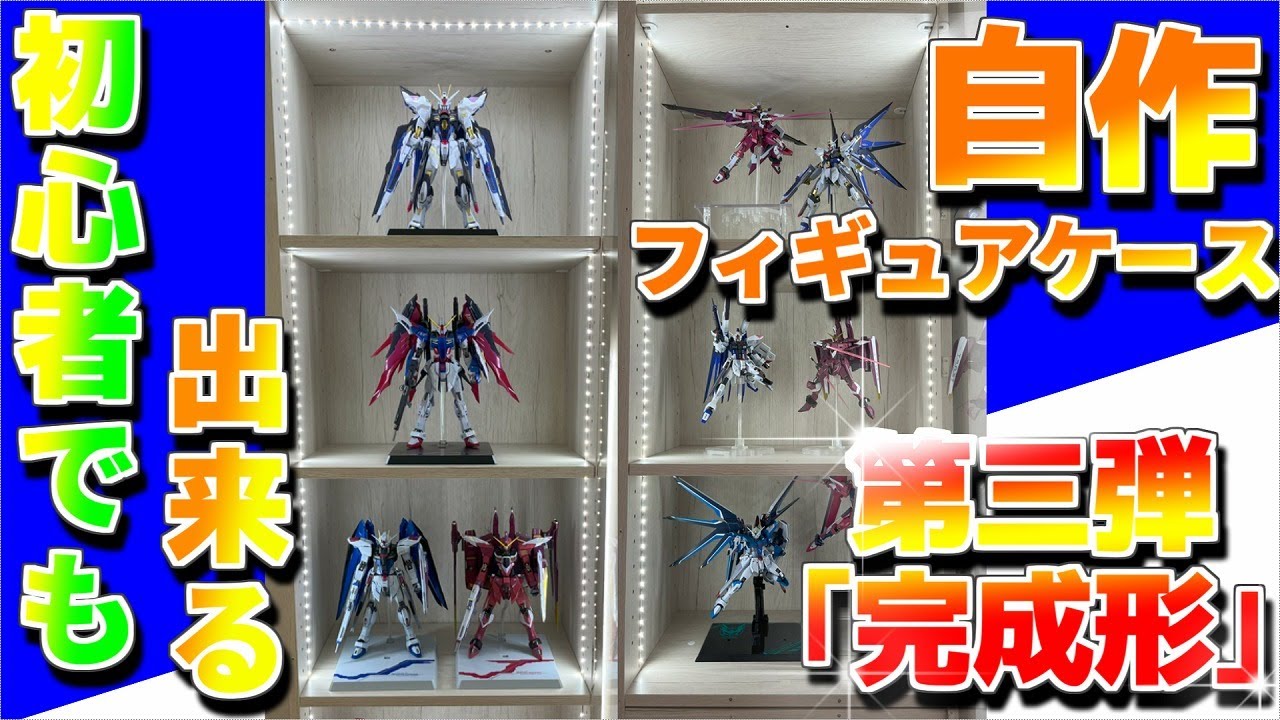 The third installment of DIY figure cases that even beginners can