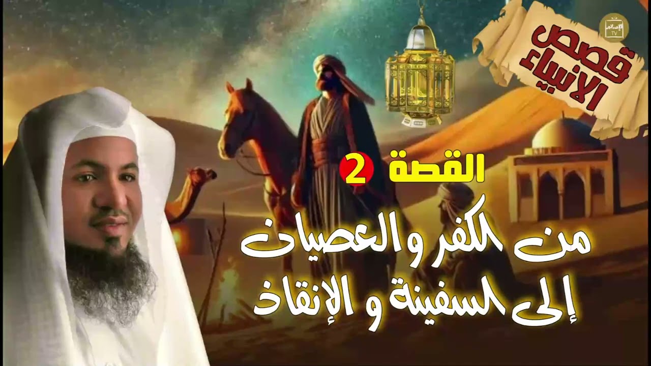 قصة هلاك قوم سيدنا #نوح | كيف نجى يدنا نوح من الطوفان و الغرق؟| محمد الشنقيطي