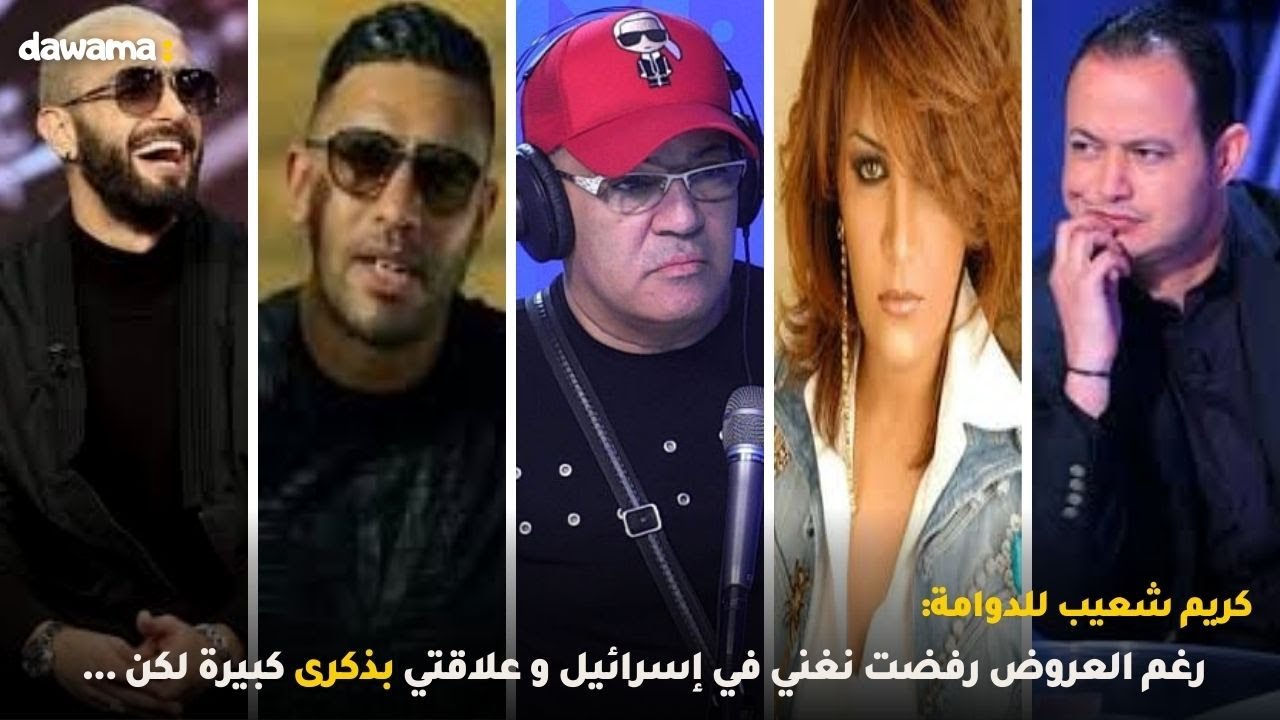 كريم شعيب للدوامة: رغم العروض رفضت نغني في إسرائيل و علاقتي بذكرى كبيرة لكن ...