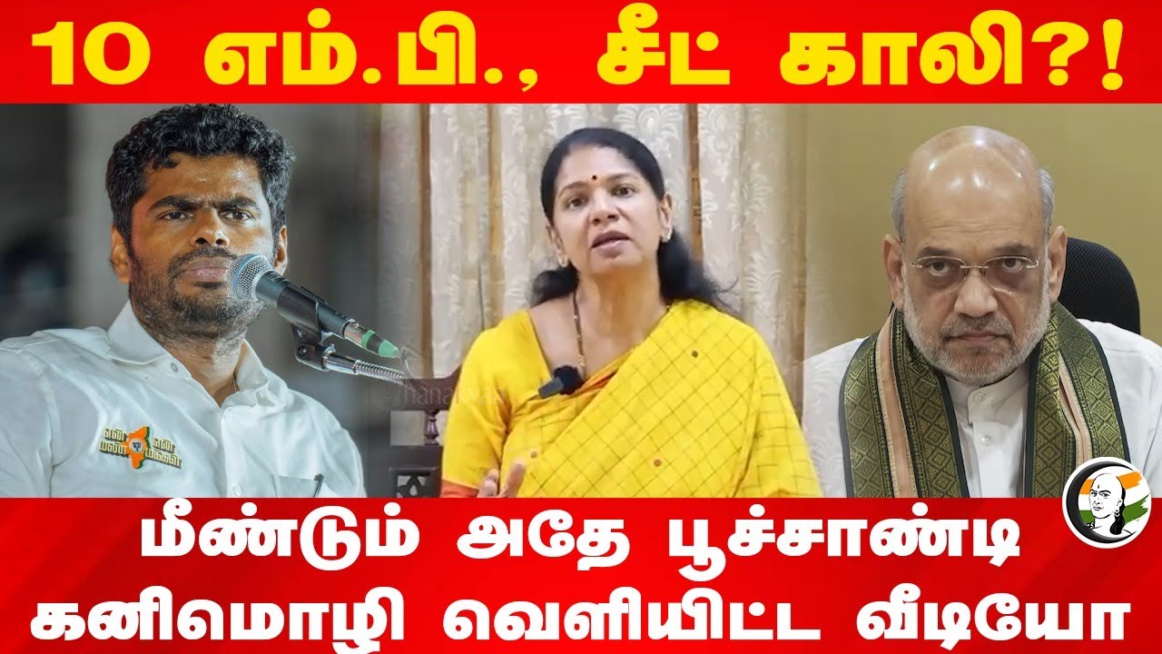 10 MP Seat காலி?!... மீண்டும் அதே பூச்சாண்டி.. Kanimozhi வெளியிட்ட வீடியோ | Amit Shah | Delimitation