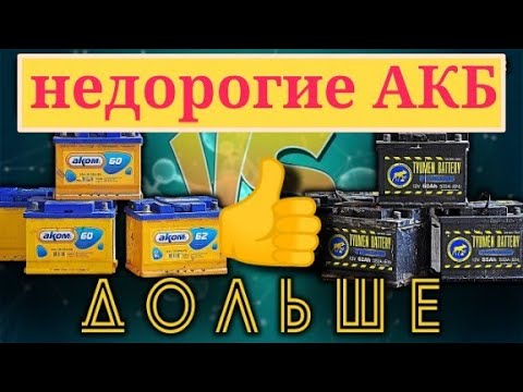 Автомобильный аккумулятор.Два Лучших АКБ,ПОПУЛЯРНЫХ,Бюджетных АКБ в России.АКБ Аком,Тюмень. Для ЛАДА