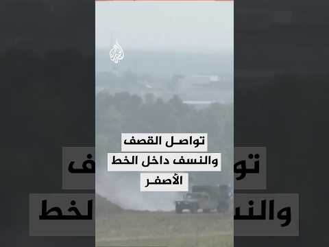تواصل القصف الإسرائيلي والنسف داخل الخط الأصفر