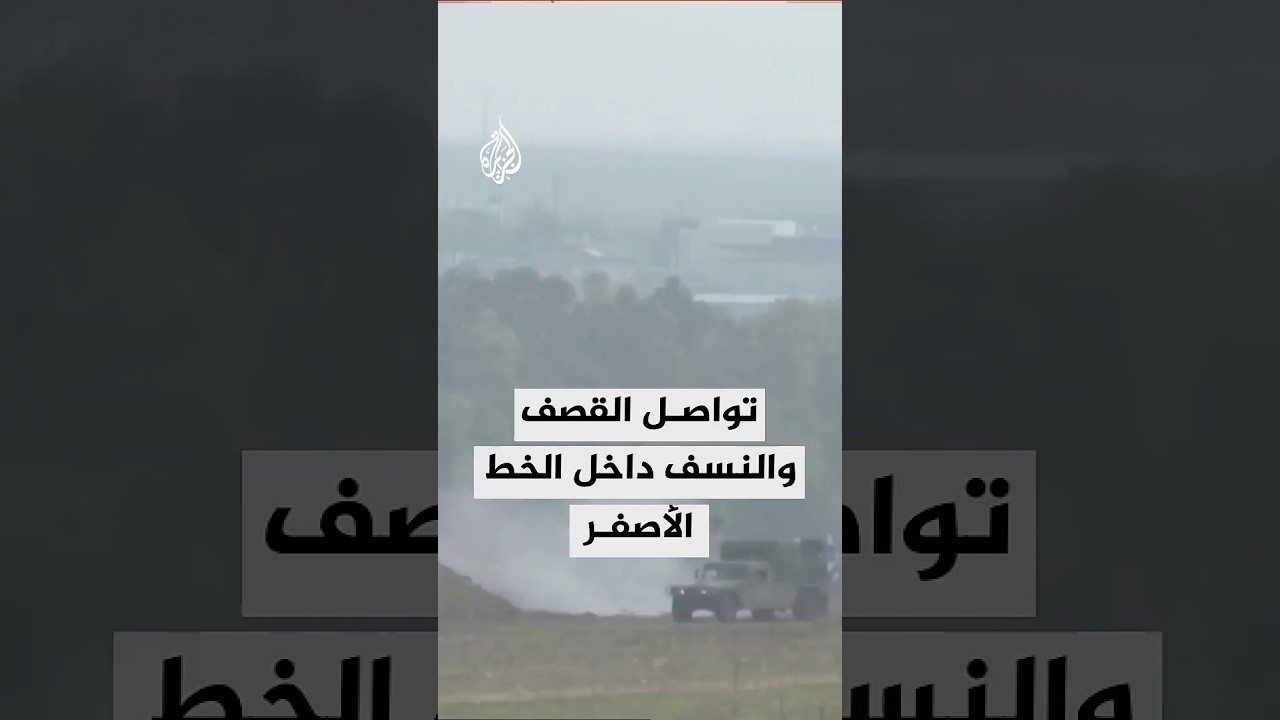 تواصل القصف الإسرائيلي والنسف داخل الخط الأصفر