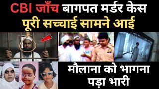 CBI जाँच: CCTV से लेकर मौलाना के साले तक | Baghpat Gangnauli Triple Murder Case की पूरी सच्चाई