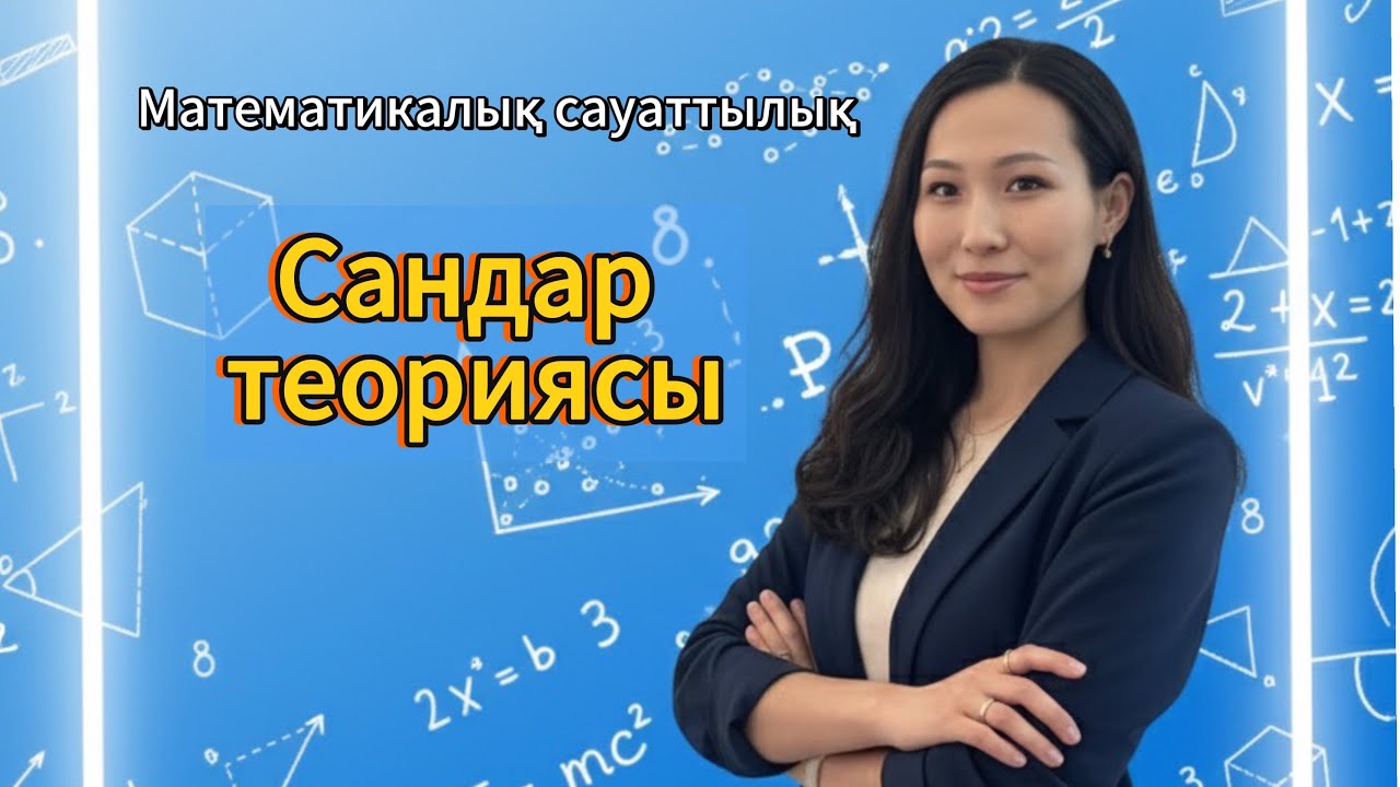 ҰБТ-ҒА ДАЙЫНДЫҚ. МАТЕМАТИКАЛЫҚ САУАТТЫЛЫҚ. САНДАР ТЕОРИЯСЫ