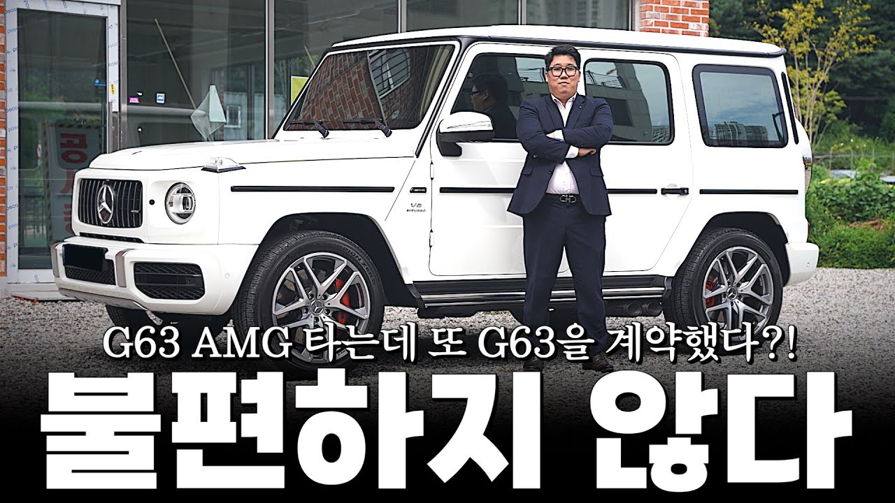 지바겐 타는 고객님이 또 지바겐을 저에게 계약한 이유!? [박성환의 AMG G63 출고 후기]