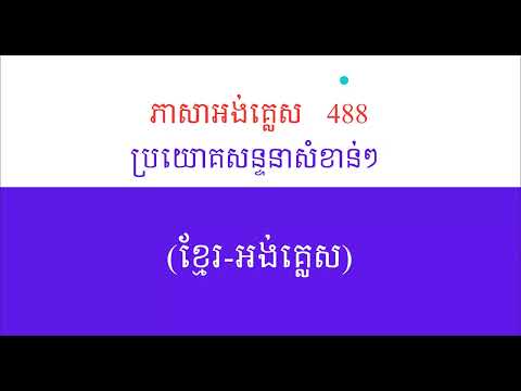#ភាសាអង់គ្លេស#488 ប្រយោគសន្ទនាសំខាន់ៗ#part1#រៀនខ្លួនឯង