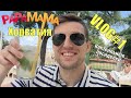 Коктейльные Посиделки ВЛОГ ХОРВАТИЯ (Zadar) | PaPaMaMa