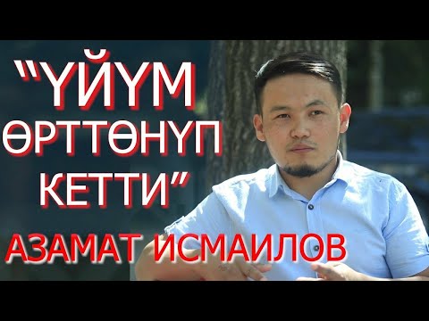 КОП ЭЛЕ СЫНООДОН ОТТУМ | АЗАМАТ ИСМАИЛОВ | ОБЩЕНИЕ ПЕЧЕНЬЕ | ФРУНЗЕ ТВ | КЫРГЫЗСТАН | ШУМА | ДАН ДАН